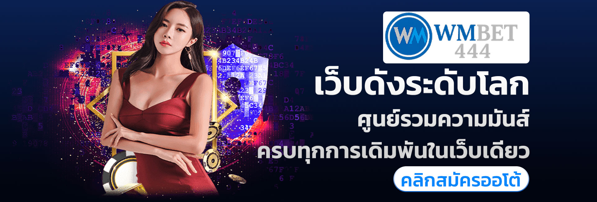 wmbet444 เว็บตรง