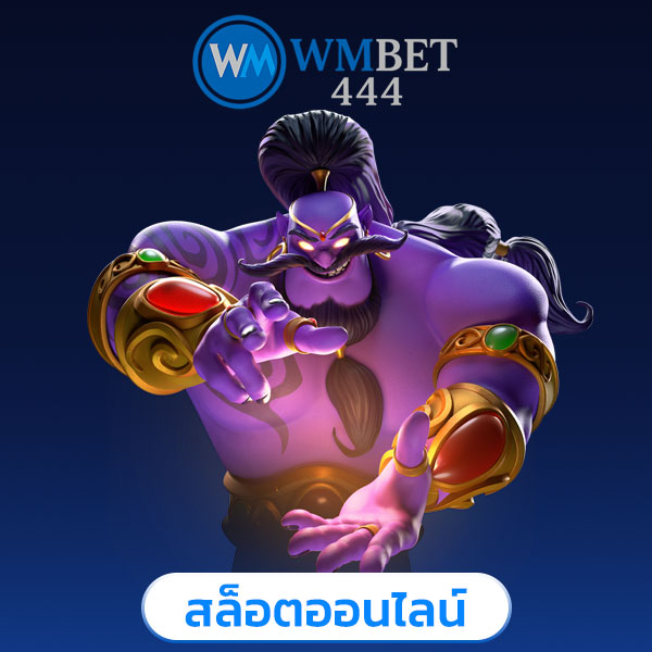 wmbet444 สล็อต