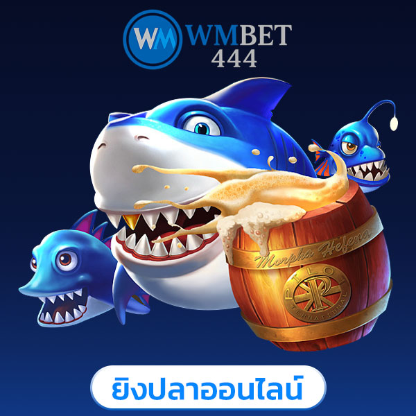 wmbet444 ยิงปลา