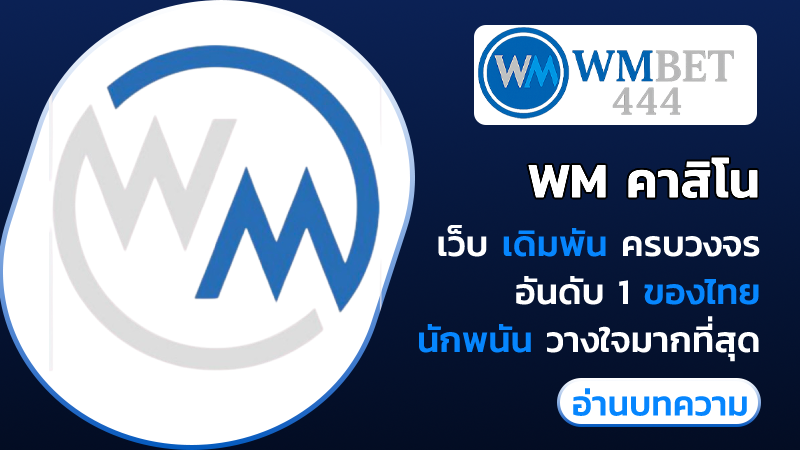 wm คาสิโน